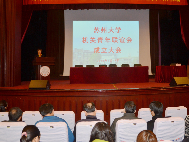 苏州大学机关青年联谊会成立大会