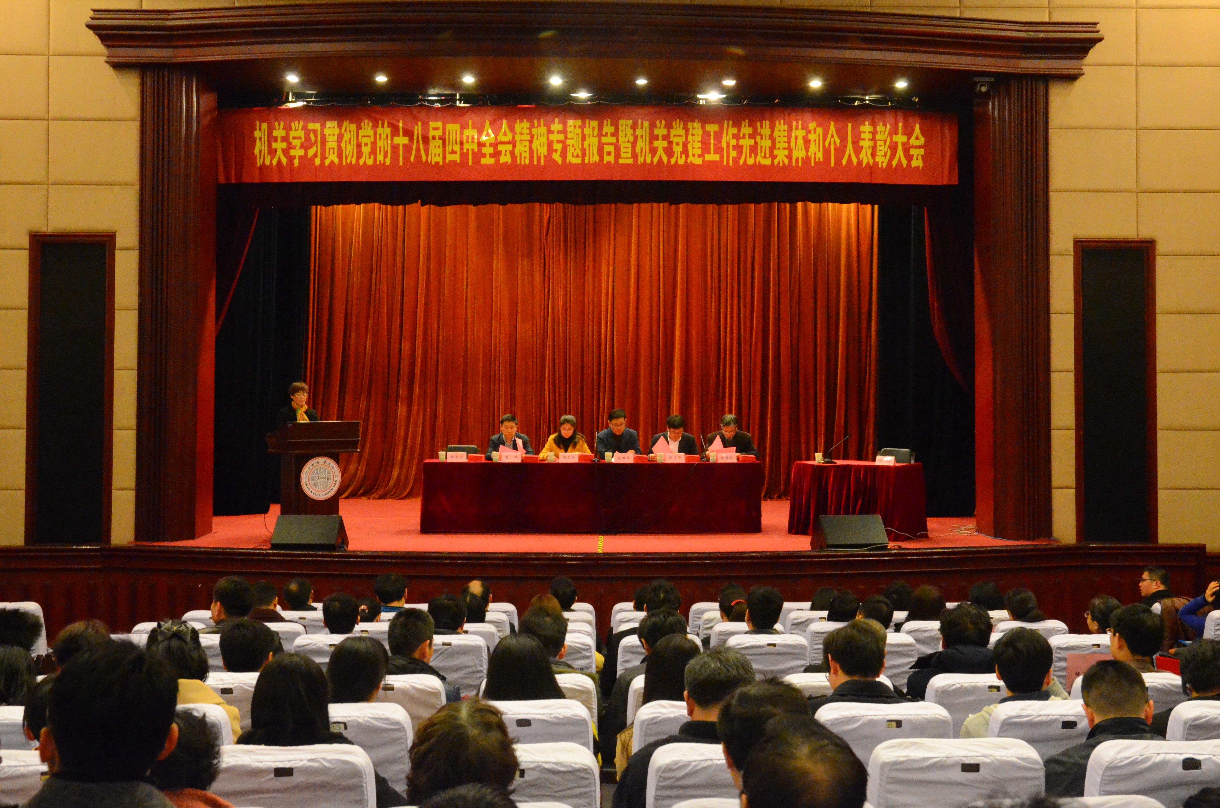 机关举行学习贯彻党的十八届四中全会精神专题报告暨机关党建工作先进集体和个人表彰大会